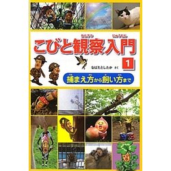 こびと観察入門〈1〉捕まえ方から飼い方まで [単行本]