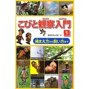 こびと観察入門〈1〉捕まえ方から飼い方まで [単行本]