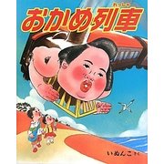 おかめ列車 [絵本]