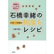 将棋はここから始まる!石橋幸緒の駒落ちレシピ―十枚～八枚落ち [単行本]