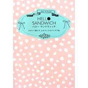 ハローサンドウィッチ―かわいく暮らす、ものづくりのアイデア帖 [単行本]