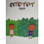 のでのでので [絵本]