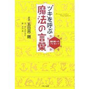 ツキを呼ぶ魔法の言葉―魔法使いのプレゼント [単行本]
