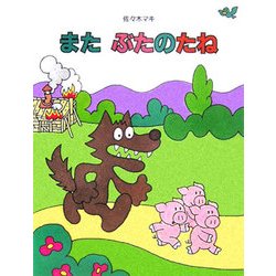 また ぶたのたね [絵本]