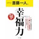 斎藤一人 幸福力 [単行本]