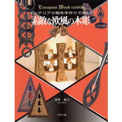 素敵な欧風の木彫―インテリア小物を手作りで楽しむ [単行本]