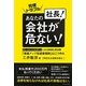 労使トラブル 社長!あなたの会社が危ない!―ケーススタディにみる実例と解決策 「業績アップ型就業規則」はこう作れ [単行本]