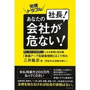 労使トラブル 社長!あなたの会社が危ない!―ケーススタディにみる実例と解決策 「業績アップ型就業規則」はこう作れ [単行本]