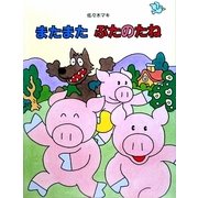 またまたぶたのたね [絵本]