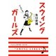 スウィングガールズ(MF文庫ダ・ヴィンチ) [文庫]