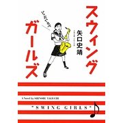 スウィングガールズ(MF文庫ダ・ヴィンチ) [文庫]