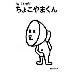 ちいさいぜ!ちょこやまくん [単行本]