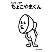 ちいさいぜ!ちょこやまくん [単行本]