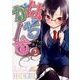 はぢがーる 2（まんがタイムKRコミックス フォワードシリーズ） [コミック]