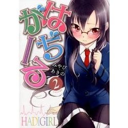 はぢがーる 2（まんがタイムKRコミックス フォワードシリーズ） [コミック]