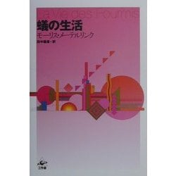 蟻の生活 改訂版 [単行本]