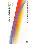 多主語的なアジア―杉浦康平デザインの言葉 [単行本]