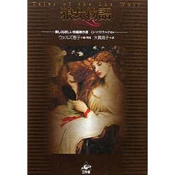 狼女物語―美しくも妖しい短編傑作選 [単行本]
