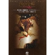 狼女物語―美しくも妖しい短編傑作選 [単行本]