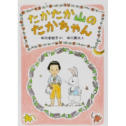 たかたか山のたかちゃん [全集叢書]