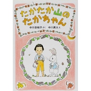 たかたか山のたかちゃん [全集叢書]