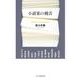 小説家の饒舌―12のトーク・セッション [単行本]