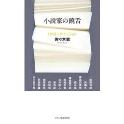 小説家の饒舌―12のトーク・セッション [単行本]