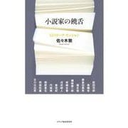 小説家の饒舌―12のトーク・セッション [単行本]