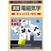演習 電磁気学キャンパス・ゼミ―スバラシク実力がつくと評判の [単行本]