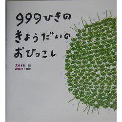 999ひきのきょうだいのおひっこし [絵本]