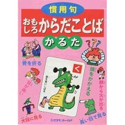 慣用句おもしろからだことばかるた [絵本]