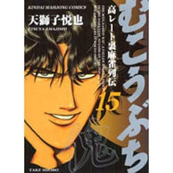 むこうぶち 15（近代麻雀コミックス） [コミック]