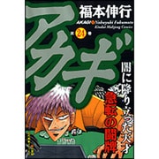 アカギ 24（近代麻雀コミックス） [コミック]