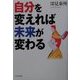 自分を変えれば未来が変わる [単行本]