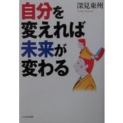 自分を変えれば未来が変わる [単行本]