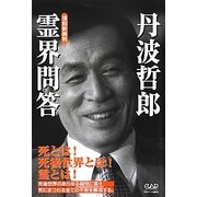 霊界問答 復刻新装版 [単行本]