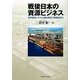 戦後日本の資源ビジネス―原料調達システムと総合商社の比較経営史 [単行本]