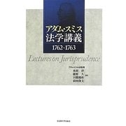 アダム・スミス法学講義1762-1763 [単行本]