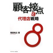 顧客接点と代理店戦略 [単行本]