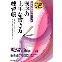 正しい筆順が身につく漢字の上手な書き方練習帳―硬筆書写検定3級対応 [単行本]