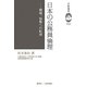 日本の公務員倫理―積極、協働への転換(学際選書) [単行本]