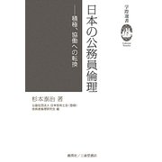 日本の公務員倫理―積極、協働への転換(学際選書) [単行本]