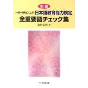 新編一問一答形式による日本語教育能力検定全重要語チェック集 [単行本]
