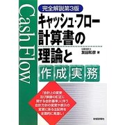 キャッシュ・フロー計算書の理論と作成実務 完全解説第3版 [単行本]