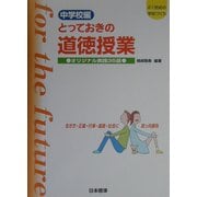 中学校編 とっておきの道徳授業―オリジナル実践35選 生き方・正義・行事・進路・社会に真っ向勝負(21世紀の学校づくり) [単行本]