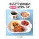 日本女子体育大学附属みどり幼稚園の偏食解消!給食レシピ [単行本]