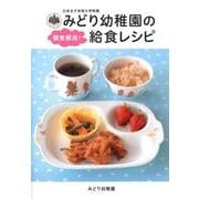 日本女子体育大学附属みどり幼稚園の偏食解消!給食レシピ [単行本]