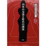内外の交流と時代の潮流(古墳時代の考古学〈7〉) [全集叢書]