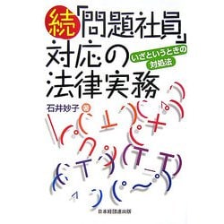 続「問題社員」対応の法律実務―いざというときの対処法 [単行本]