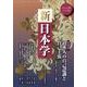 新日本学 第26号(平成24年秋)－季刊 [単行本]